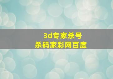 3d专家杀号 杀码家彩网百度